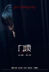 Дверной замок онлайн бесплатно HD Rezka