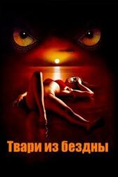 Твари из бездны онлайн бесплатно HD Rezka