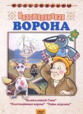 Пластилиновая ворона онлайн бесплатно HD Rezka