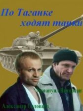 По Таганке ходят танки онлайн бесплатно HD Rezka