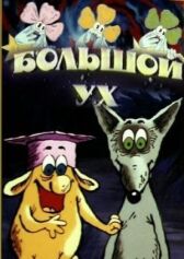 Большой Ух онлайн бесплатно HD Rezka