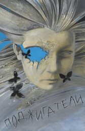 Поджигатели онлайн бесплатно HD Rezka