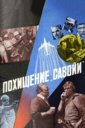 Похищение «Савойи» онлайн бесплатно HD Rezka