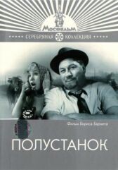 Полустанок онлайн бесплатно HD Rezka