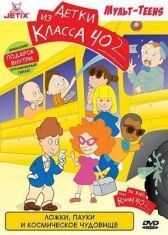 Детки из класса 402 онлайн бесплатно HD Rezka