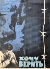 Хочу верить онлайн бесплатно HD Rezka
