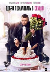Добро пожаловать в семью онлайн бесплатно HD Rezka