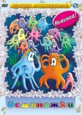 Осьминожки онлайн бесплатно HD Rezka