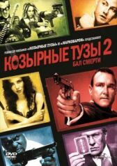 Козырные тузы 2: Бал смерти онлайн бесплатно HD Rezka