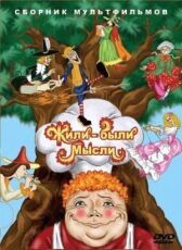 Жили-были мысли онлайн бесплатно HD Rezka