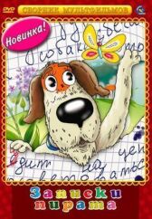 Записки Пирата онлайн бесплатно HD Rezka