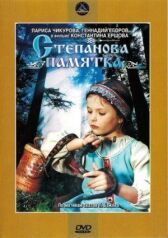 Степанова памятка онлайн бесплатно HD Rezka