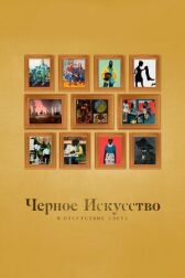 Черное искусство: в отсутствии света онлайн бесплатно HD Rezka