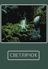 Светлячок онлайн бесплатно HD Rezka