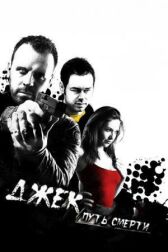 Джек: Путь смерти онлайн бесплатно HD Rezka