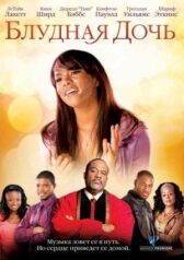 Блудная дочь онлайн бесплатно HD Rezka