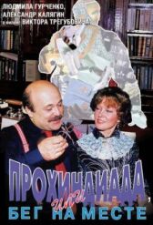 Прохиндиада, или Бег на месте онлайн бесплатно HD Rezka