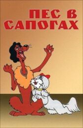 Пес в сапогах онлайн бесплатно HD Rezka