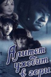 Алитет уходит в горы онлайн бесплатно HD Rezka