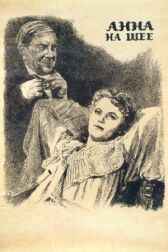 Анна на шее онлайн бесплатно HD Rezka