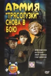 Армия Трясогузки снова в бою онлайн бесплатно HD Rezka