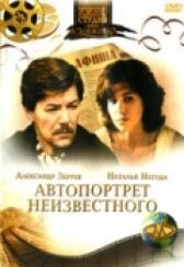 Автопортрет неизвестного онлайн бесплатно HD Rezka