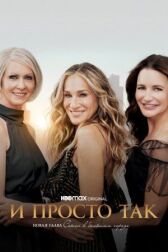 И просто так онлайн бесплатно HD Rezka