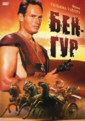 Бен-Гур онлайн бесплатно HD Rezka
