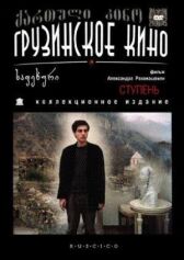 Ступень онлайн бесплатно HD Rezka