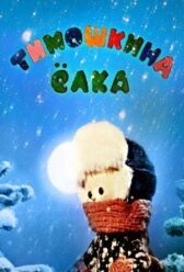 Тимошкина елка онлайн бесплатно HD Rezka