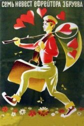 Семь невест ефрейтора Збруева онлайн бесплатно HD Rezka