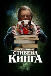 Вселенная Стивена Кинга онлайн бесплатно HD Rezka