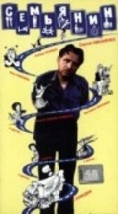 Семьянин онлайн бесплатно HD Rezka