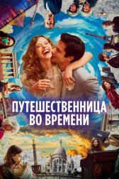 Путешественница во времени онлайн бесплатно HD Rezka