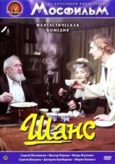 Шанс онлайн бесплатно HD Rezka