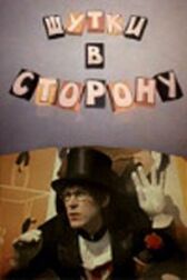 Шутки в сторону онлайн бесплатно HD Rezka