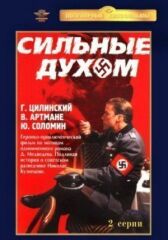 Сильные духом онлайн бесплатно HD Rezka