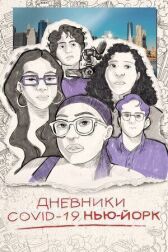 Дневники COVID-19. Нью-Йорк онлайн бесплатно HD Rezka