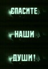 Спасите наши души онлайн бесплатно HD Rezka