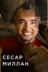 Сесар Миллан онлайн бесплатно HD Rezka