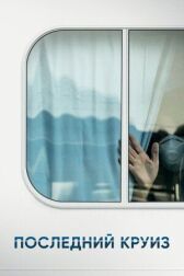 Последний круиз онлайн бесплатно HD Rezka
