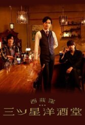 Бар трех звезд в Ниси-Огикубо онлайн бесплатно HD Rezka