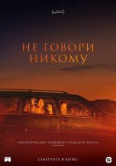 Не говори никому онлайн бесплатно HD Rezka