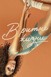 В ритме жизни онлайн бесплатно HD Rezka