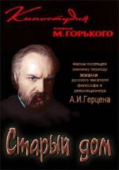 Старый дом онлайн бесплатно HD Rezka