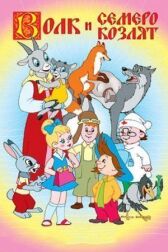 Волк и семеро козлят онлайн бесплатно HD Rezka