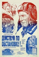 Действуй по обстановке!.. онлайн бесплатно HD Rezka
