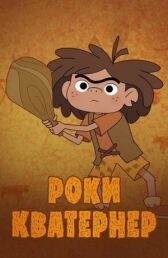 Роки Кватернер онлайн бесплатно HD Rezka