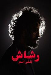 Рашаш онлайн бесплатно HD Rezka