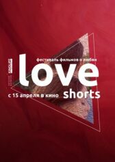 Love Shorts онлайн бесплатно HD Rezka